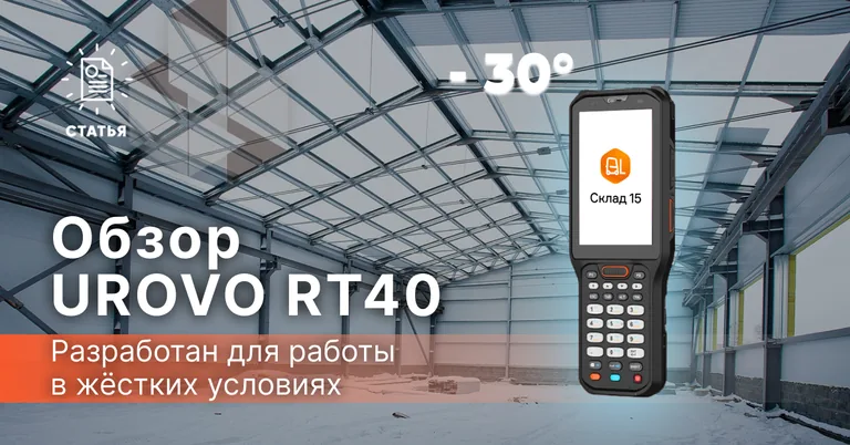 Полевое применение терминала сбора данных Urovo RT40