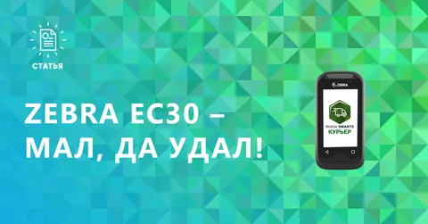Обзор Zebra EC30