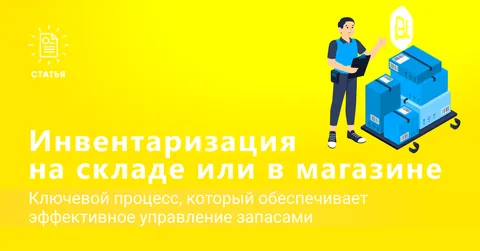 Инвентаризация на складе и в магазине