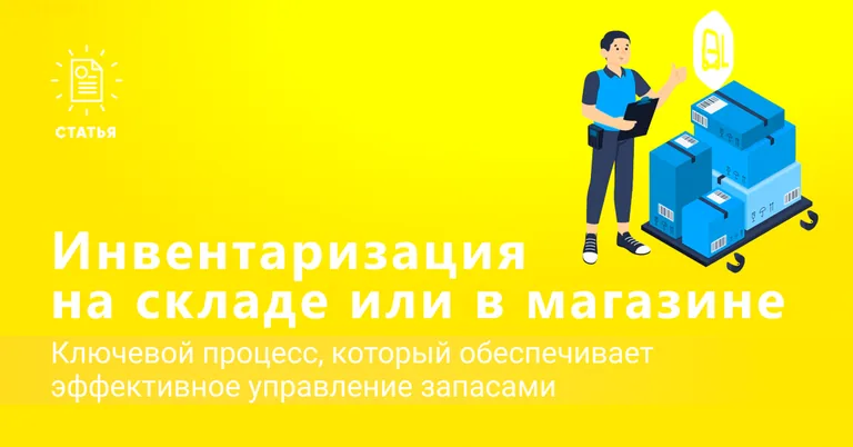 как проводить инвентаризацию на складе