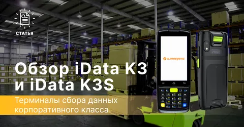 Обзор ТСД iData K3 и iData K3S