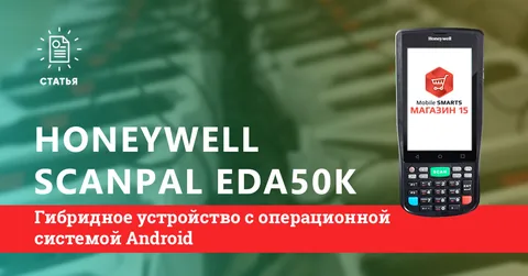 Обзор терминала сбора данных Honeywell ScanPal™ EDA50K, аналоги