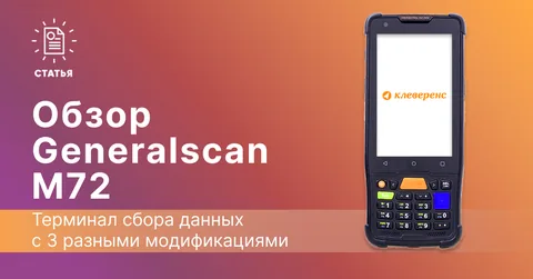 Обзор нового ТСД Generalscan M72: дальность сканирования 70 см