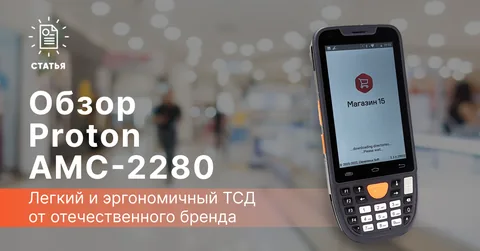 Proton AMC-2280 — отечественный ТСД, популярный в госсекторе