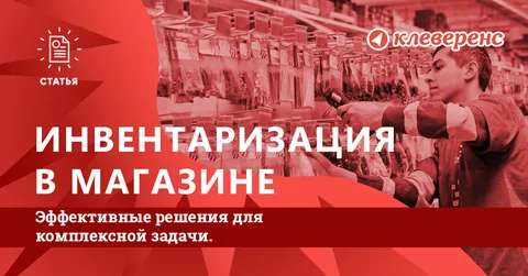Инвентаризация в магазине