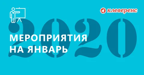 План мероприятий «Клеверенс» на январь 2020 г.