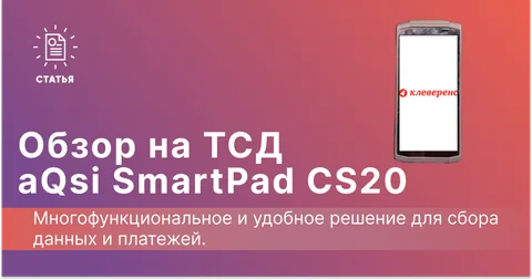 Обзор ТСД aQsi SmartPad CS20