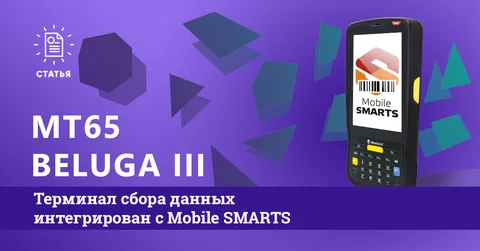 Надёжный ТСД MT65 Beluga III