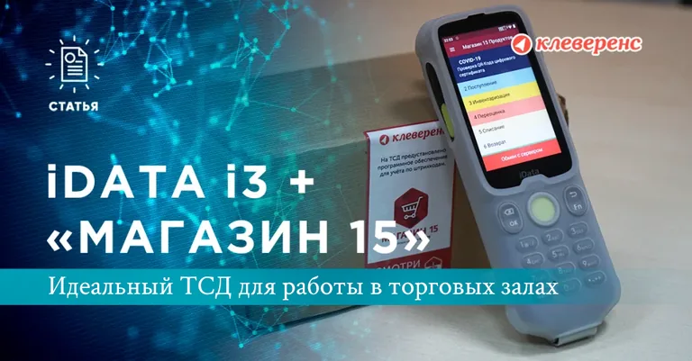 ТСД «все включено» iData i3 с «Магазином 15»