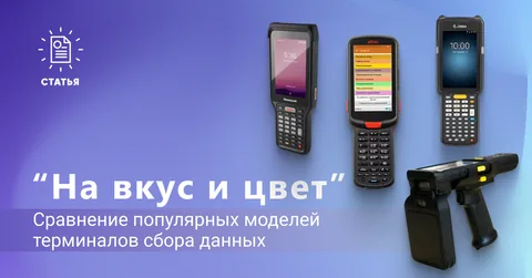 Сравнение популярных моделей терминалов сбора данных и их обзоры