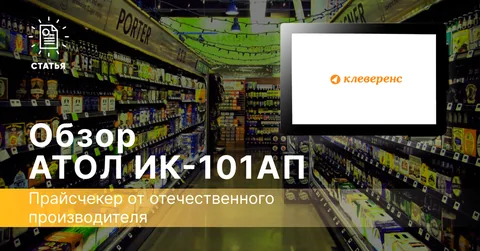 АТОЛ ИК-101AП — прайсчекер от отечественного производителя