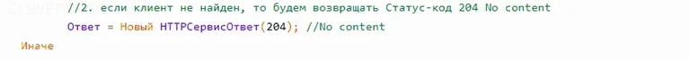 ответ, если клиент не найден