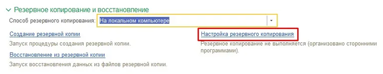 резервное копирование