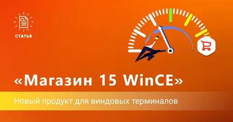 «Магазин 15 для WinCE» — назначение, особенности, скорость работы