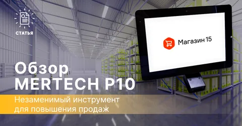 Прайсчекер MERTECH P10 — такого мы еще не видели