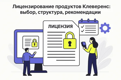 Лицензии Клеверенс: виды, различия и доработки