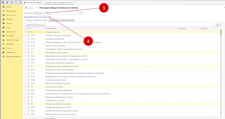 дата ввода начальных остатков