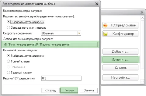1с параметры запуска пароль