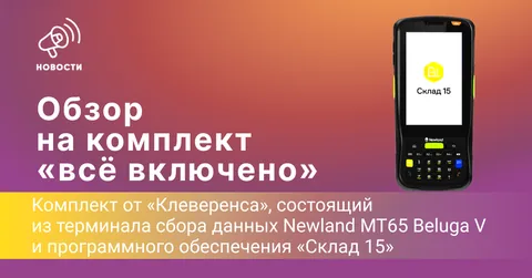 Обзор на комплект «всё включено» Newland MT65 Beluga V и «Склад 15»