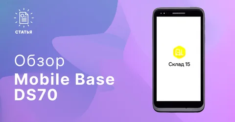 Обзор терминала сбора данных Mobile Base DS70