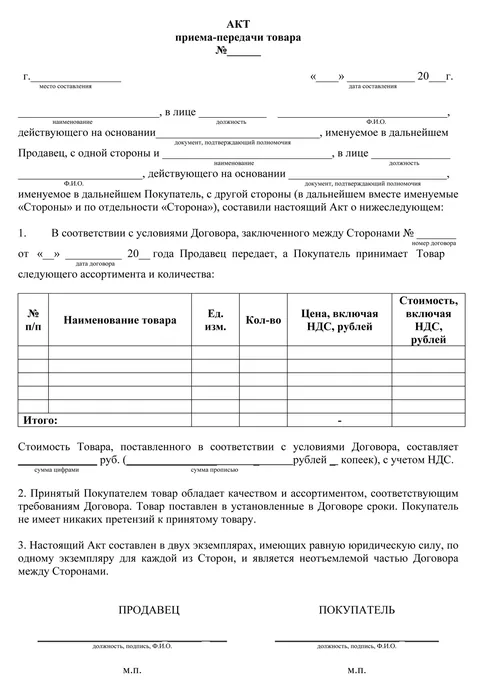 Акт приема-передачи товара — простой образец заполнения, форма и шаблон документа о приемке продукции