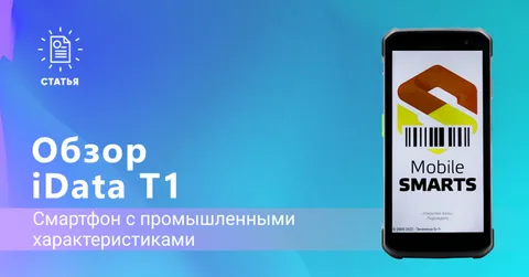 iData T1 — смартфон с промышленными характеристиками