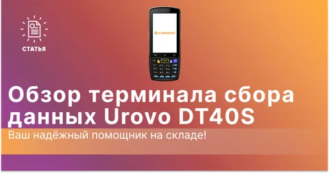 Обзор терминала сбора данных Urovo DT40S