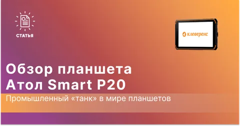 Обзор АТОЛ Smart P20 — промышленный планшет для торговли и склада