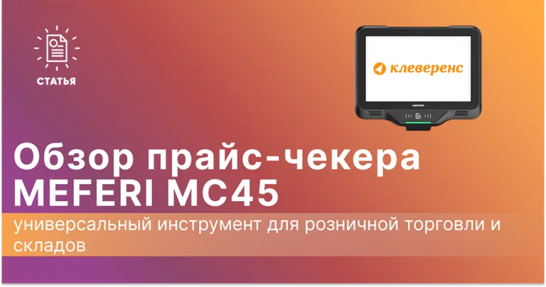 Обзор прайс-чекера Meferi MC45