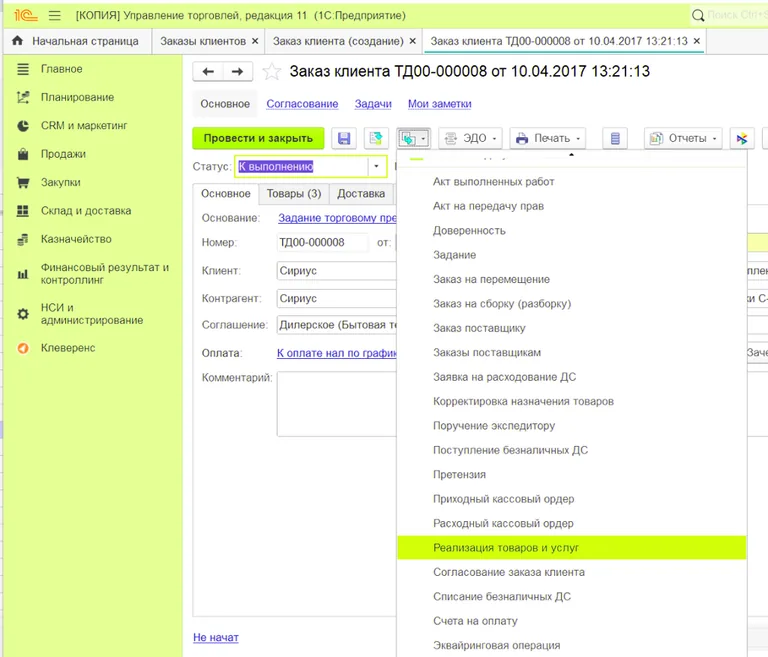 На основании Заказа клиента можно создать Счет, документы Реализации и провести другие операции
