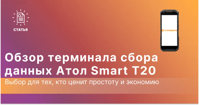 Обзор ТСД Атол Smart T20