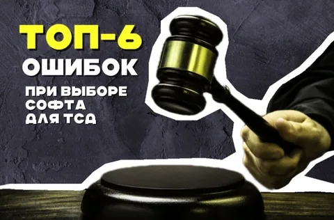 ТОП-6 ошибок при выборе софта для терминалов сбора данных