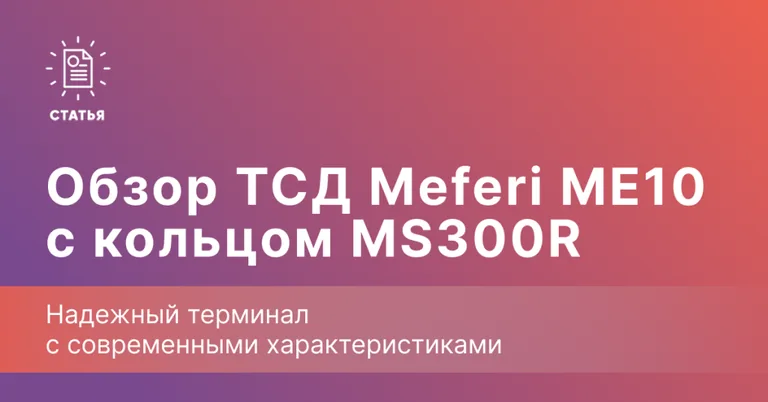 Обзор ТСД Meferi ME10 с кольцом MS300R