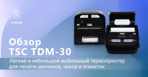 TSC TDM-30 — мобильный термопринтер для ценников, чеков и этикеток