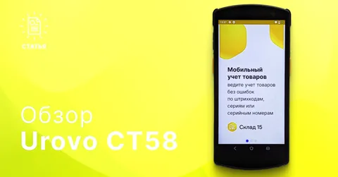Обзор терминала сбора данных Urovo CT58