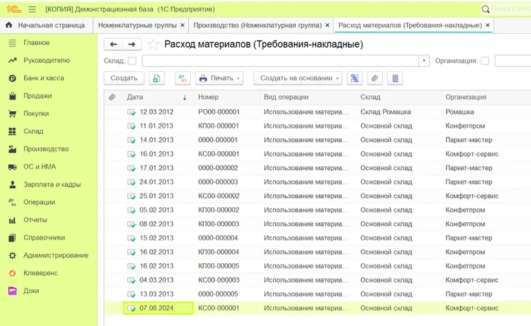 Расход материалов (требования-накладные) создаются из разделов Производство и Склад в 1С Бухгалтерии