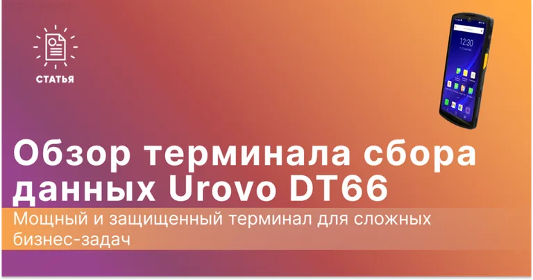 Обзор ТСД Urovo DT66