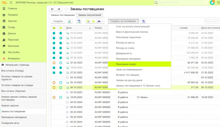 Чтобы оформить расхождения, создайте приходный ордер и укажите склад
