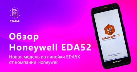 Обзор Honeywell EDA52