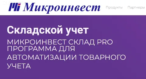 ПО для склада