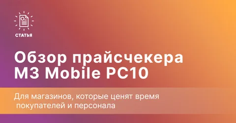 M3 Mobile PC10 — когда самообслуживание экономит время