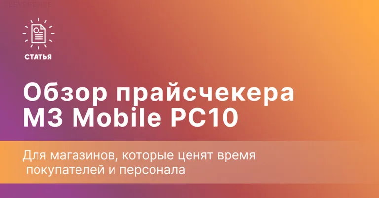 Обзор прайсчекера M3 Mobile PC10
