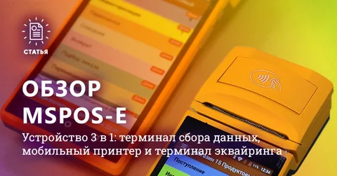 Мобильная касса со встроенным сканером ШК MSPOS‑E