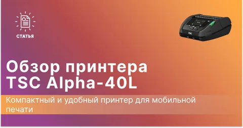 TSC Alpha-40L: Компактный и мощный принтер для мобильной печати