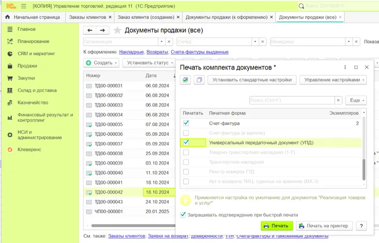 Универсальный передаточный документ (УПД) и много других форм документов можно распечатать из Реализации товаров и услуг