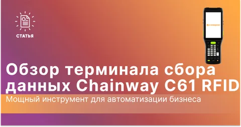 Обзор терминала сбора данных Chainway C61 RFID: мощный инструмент для автоматизации бизнеса