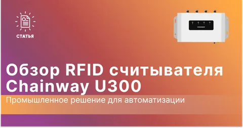 Обзор RFID-считывателя Chainway U300: промышленное решение для автоматизации
