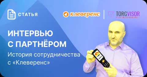 Интервью с партнёром. История сотрудничества с «Клеверенс»