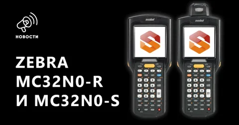 Две модификации Zebra MC32N0