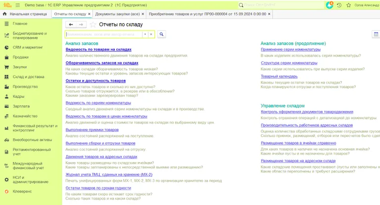 1С:ERP Управление предприятием 2 Отчеты по складам